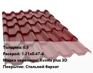 Металлочерепица 0.5 1.21х0.47-6 Марка: Kvinta plus 3D Покрытие:Стальной бархат
